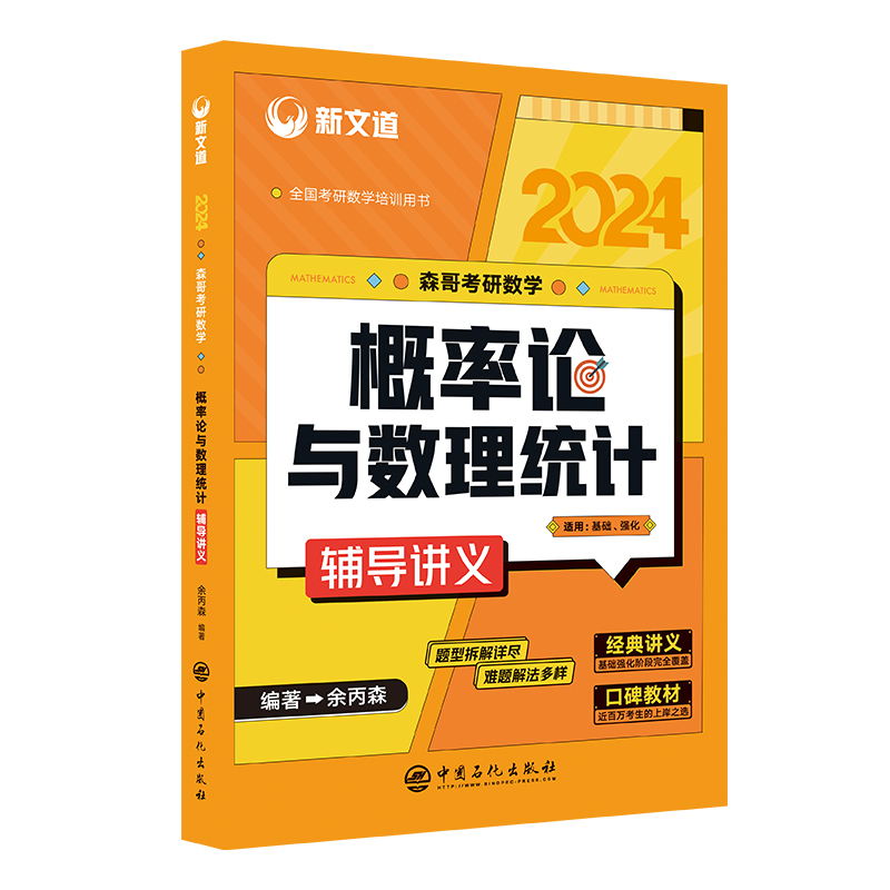 2024考研《森哥考研数学概率论与数理统计辅导讲义》