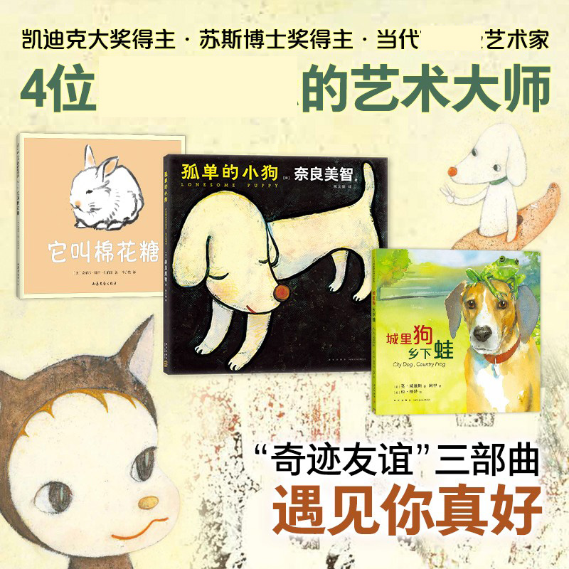艺术大师“奇迹友谊 ”绘本：遇见你真好