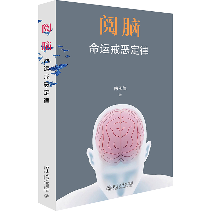 阅脑:命运戒恶定律