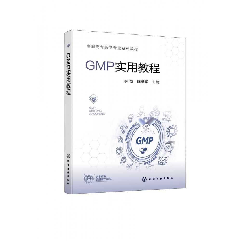 GMP实用教程