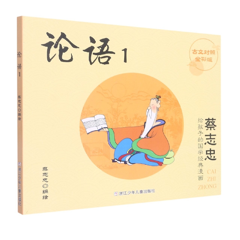 论语(1古文对照全彩版)/蔡志忠给孩子的国学经典漫画