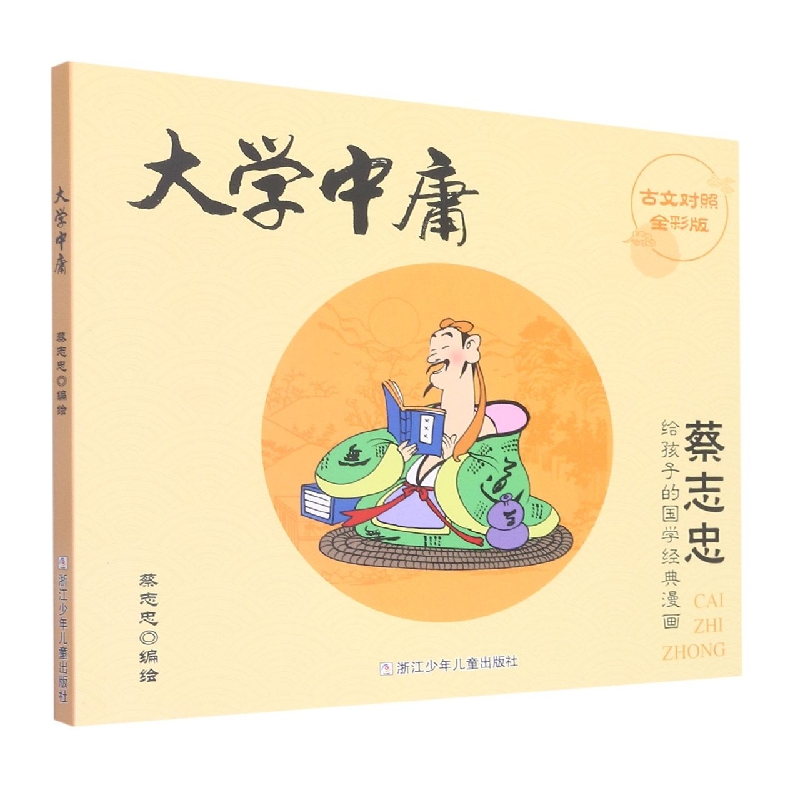 大学中庸(古文对照全彩版)/蔡志忠给孩子的国学经典漫画