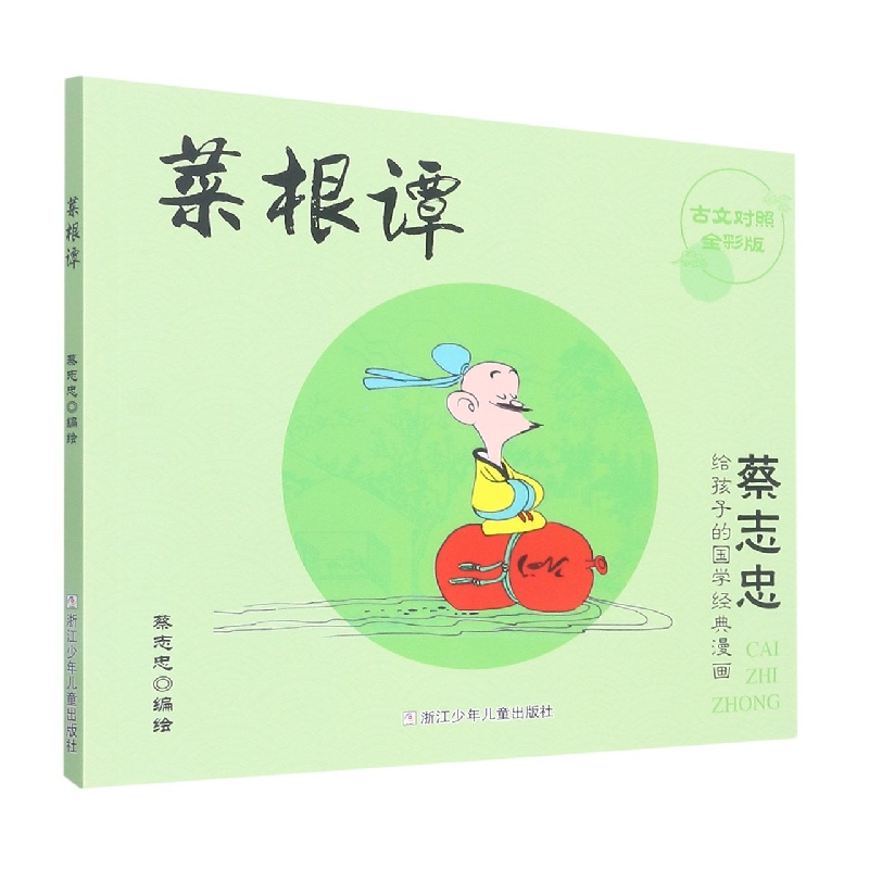 菜根谭(古文对照全彩版)/蔡志忠给孩子的国学经典漫画