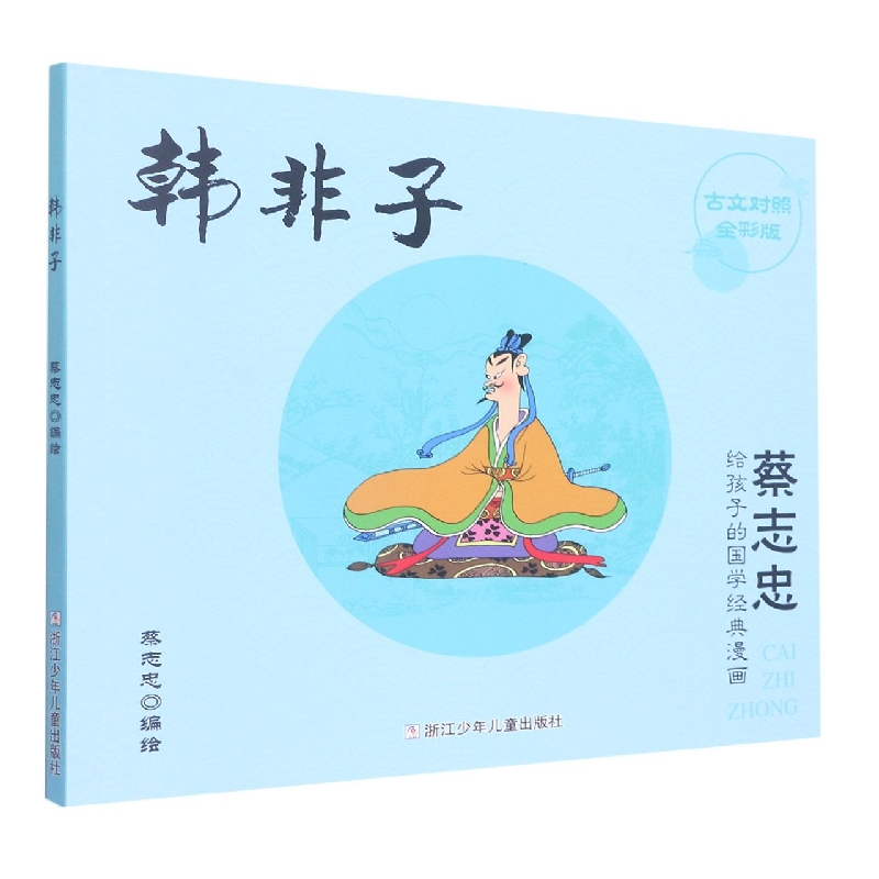 韩非子(古文对照全彩版)/蔡志忠给孩子的国学经典漫画