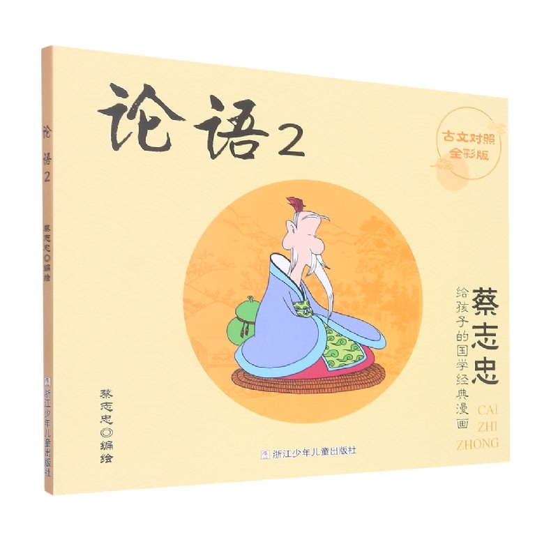 论语(2古文对照全彩版)/蔡志忠给孩子的国学经典漫画