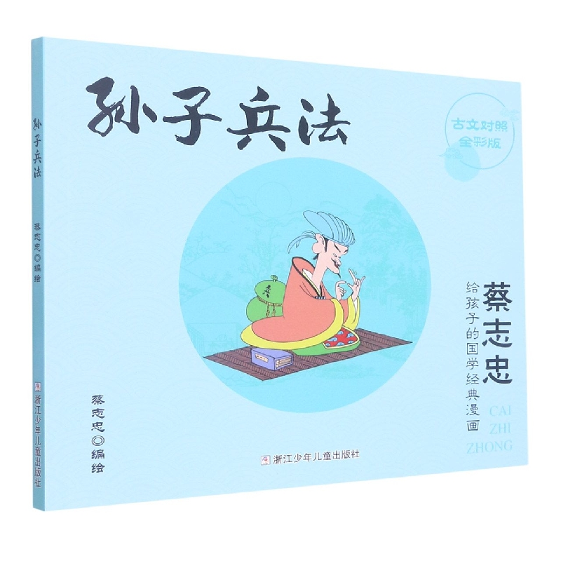 孙子兵法(古文对照全彩版)/蔡志忠给孩子的国学经典漫画