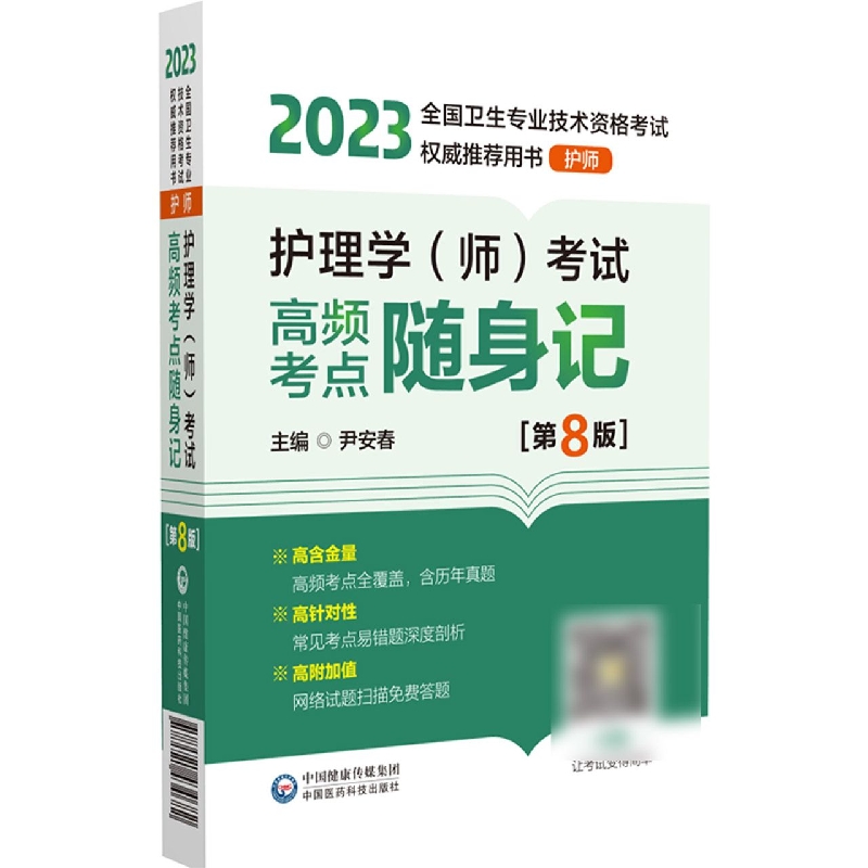 护理学<师>考试高频考点随身记(护师第8版2023全国卫生专业技术资格考试权威推荐用书)