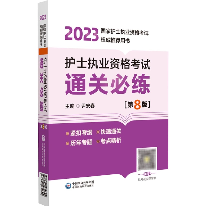 护士执业资格考试通关必练(第8版2023国家护士执业资格考试权威推荐用书)