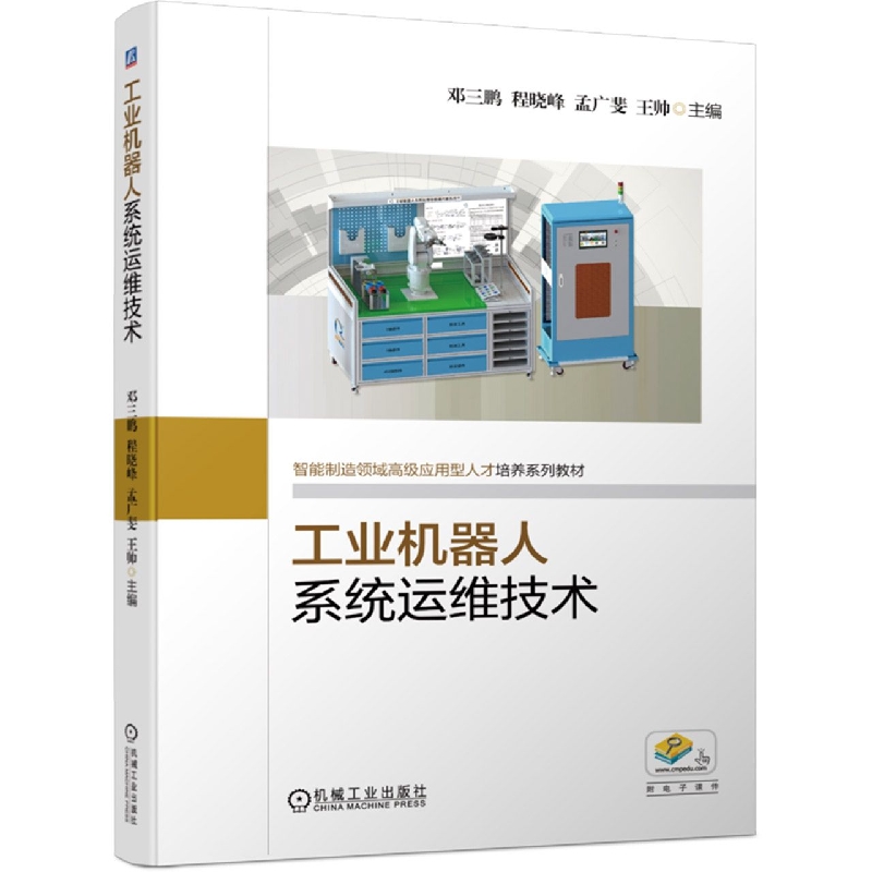 工业机器人系统运维技术(智能制造领域高级应用型人才培养系列教材)