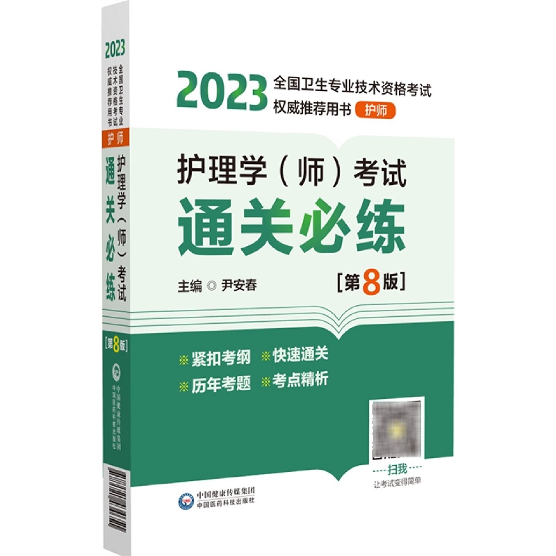 护理学<师>考试通关必练(护师第8版2023全国卫生专业技术资格考试权威推荐用书)