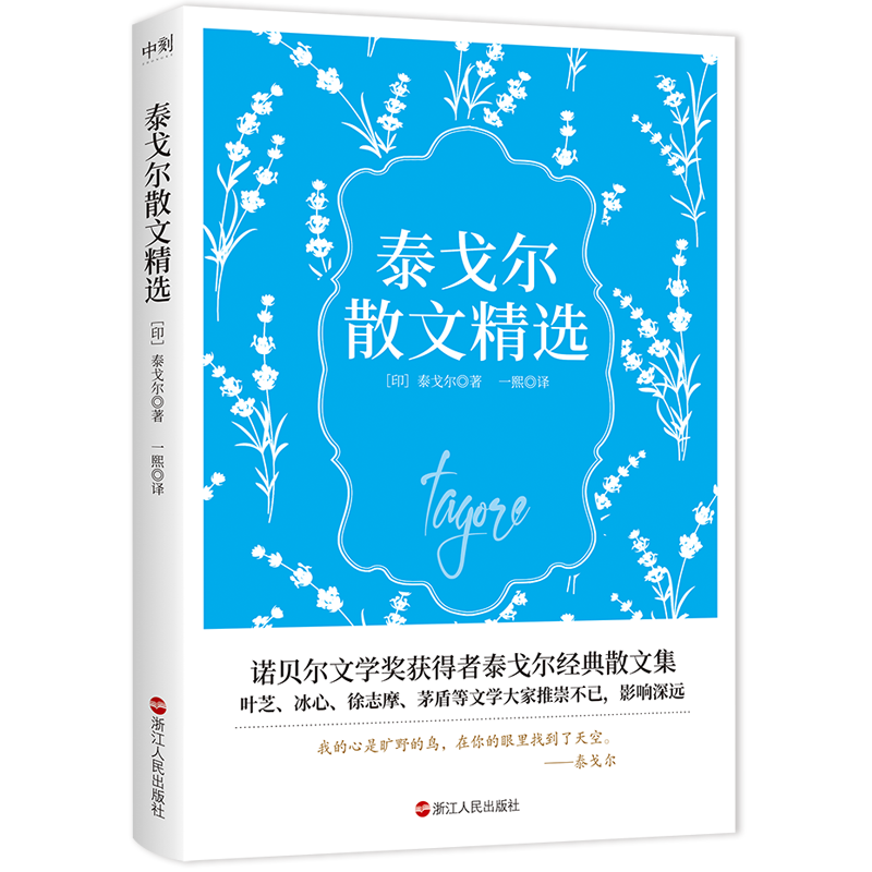 泰戈尔散文精选
