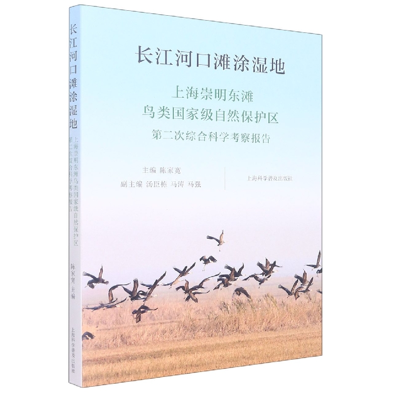 长江河口滩涂湿地：上海崇明东滩鸟类国家级自然保护区第二次综合科学考察报告