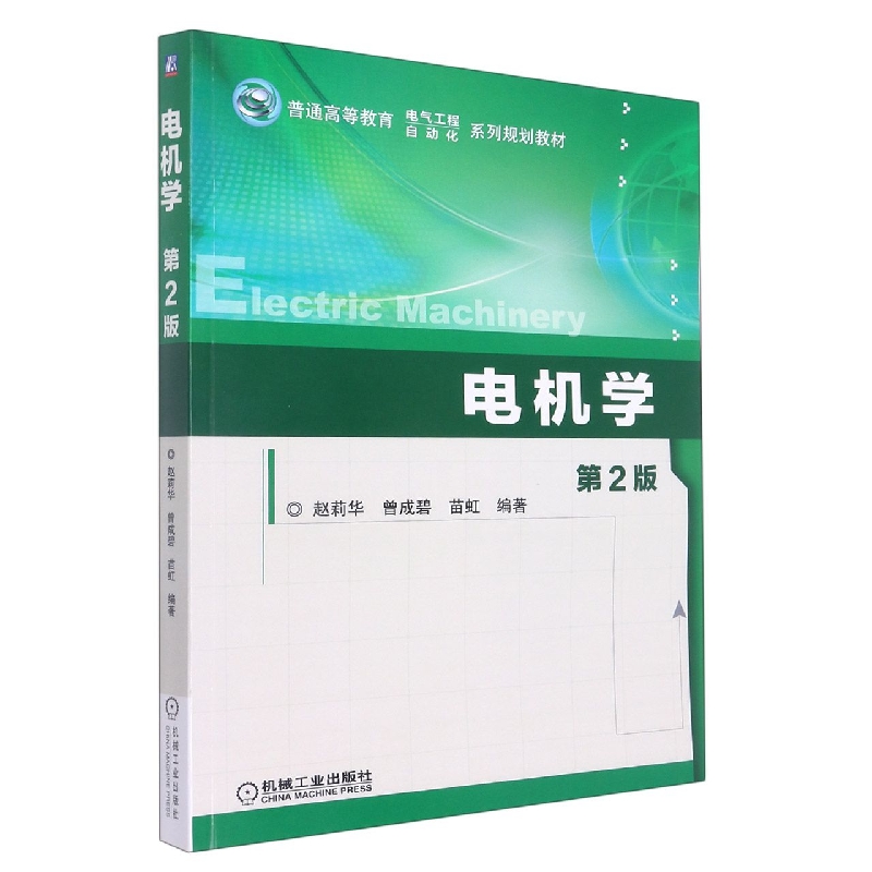 电机学(第2版普通高等教育电气工程自动化系列规划教材)
