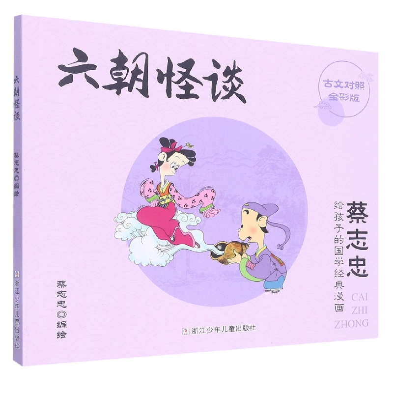 六朝怪谈(古文对照全彩版)/蔡志忠给孩子的国学经典漫画