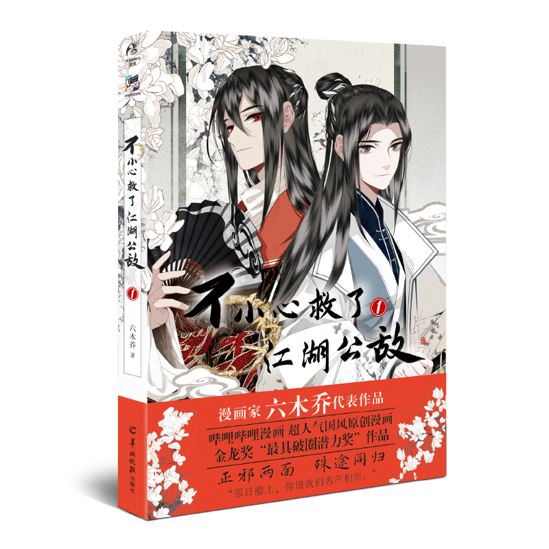 不小心救了江湖公敌. 1