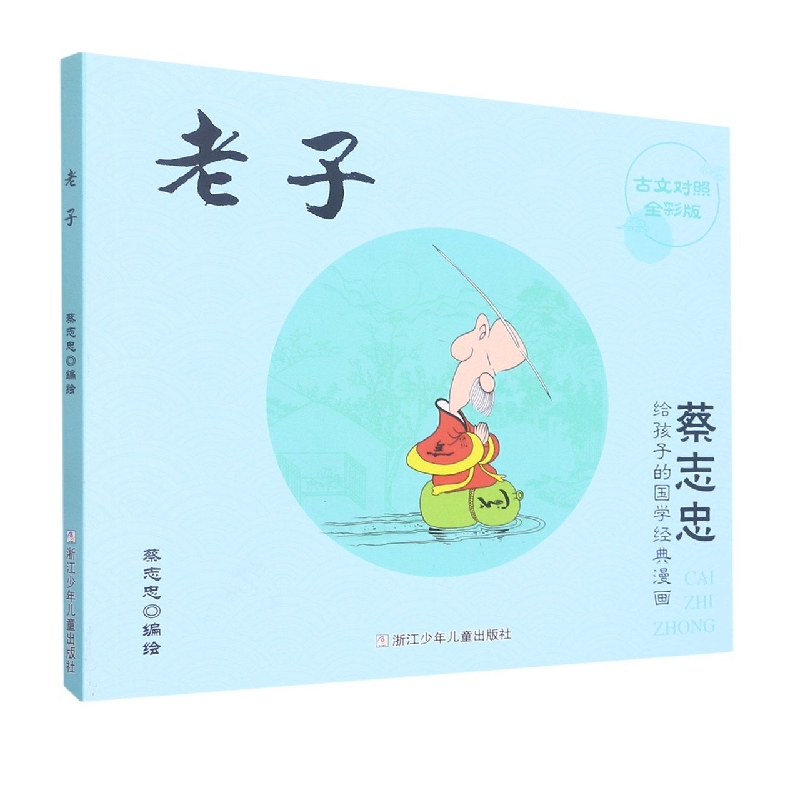 老子(古文对照全彩版)/蔡志忠给孩子的国学经典漫画