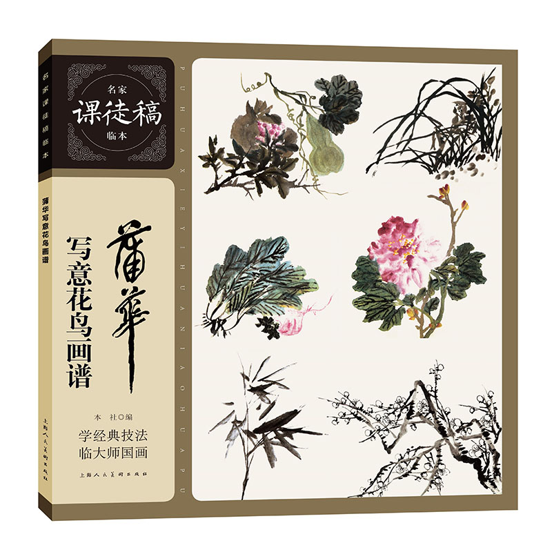 蒲华写意花鸟画谱