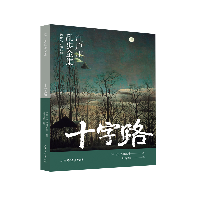 明智小五郎系列-江户川乱步全集：十字路