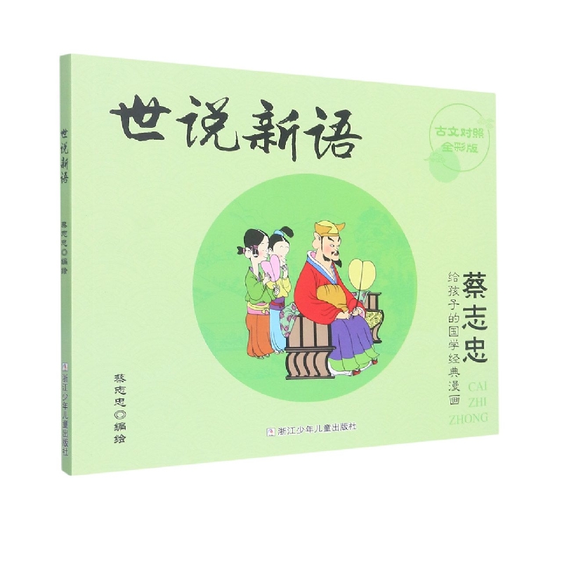 世说新语(古文对照全彩版)/蔡志忠给孩子的国学经典漫画