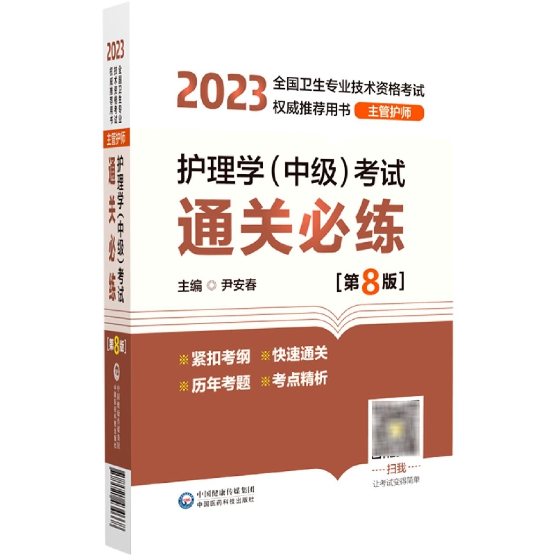 护理学<中级>考试通关必练(主管护师第8版2023全国卫生专业技术资格考试权威推荐用书)