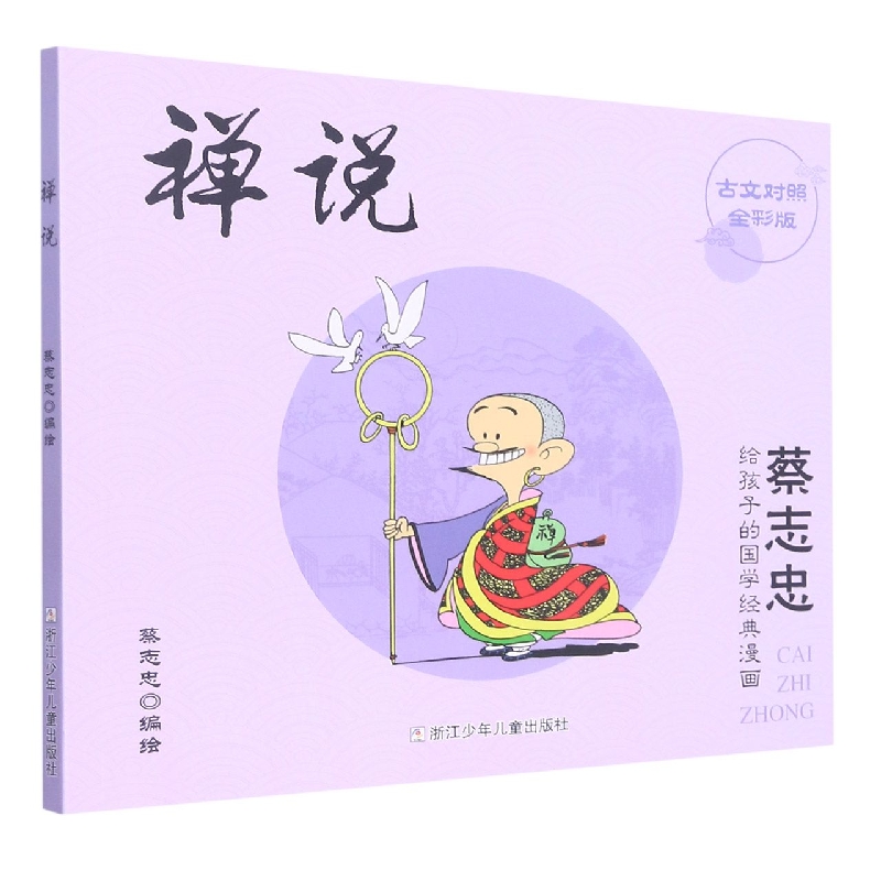 禅说(古文对照全彩版)/蔡志忠给孩子的国学经典漫画