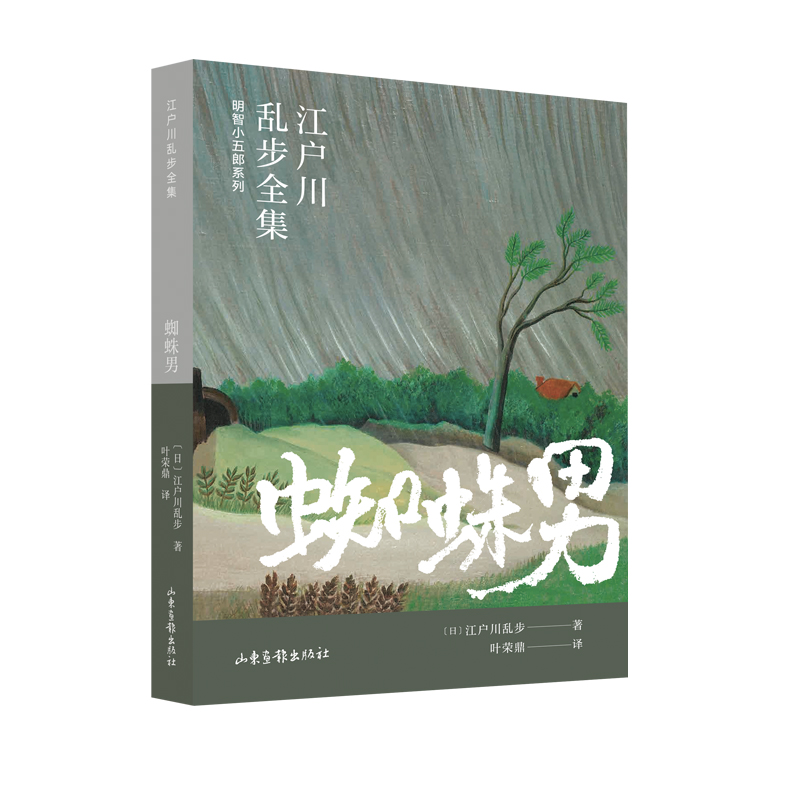 明智小五郎系列-江户川乱步全集：蜘蛛男