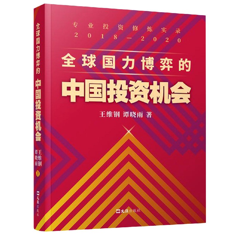 全球国力博弈的中国投资机会(专业投资修炼实录2018-2020)