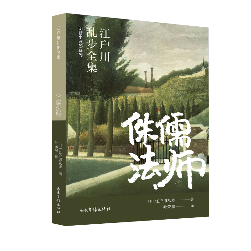 明智小五郎系列-江户川乱步全集：侏儒法师