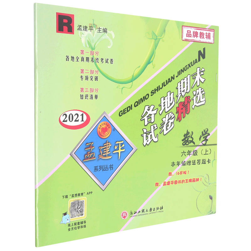 数学(6上R2021)/各地期末试卷精选