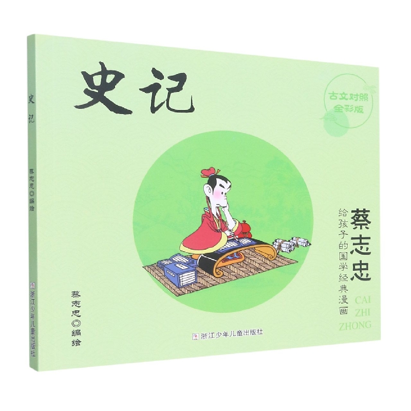 史记(古文对照全彩版)/蔡志忠给孩子的国学经典漫画