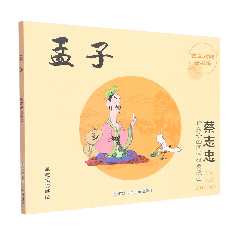 孟子(古文对照全彩版)/蔡志忠给孩子的国学经典漫画