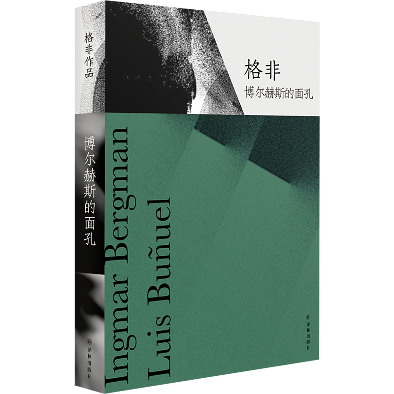 格非作品：博尔赫斯的面孔