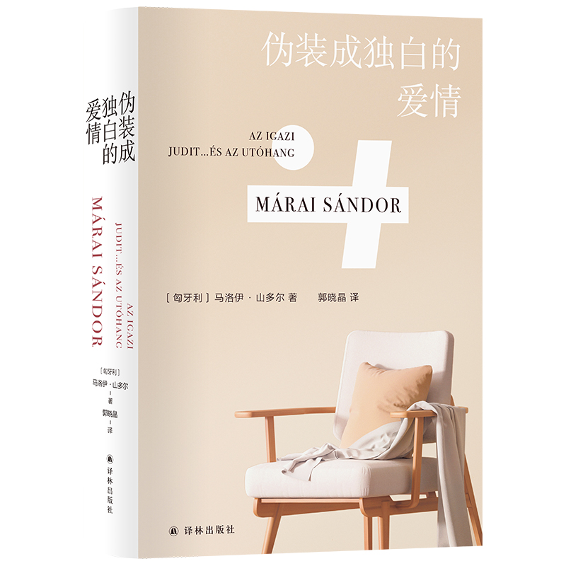 马洛伊·山多尔作品:伪装成独白的爱情