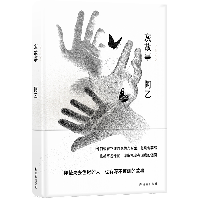 阿乙作品:灰故事
