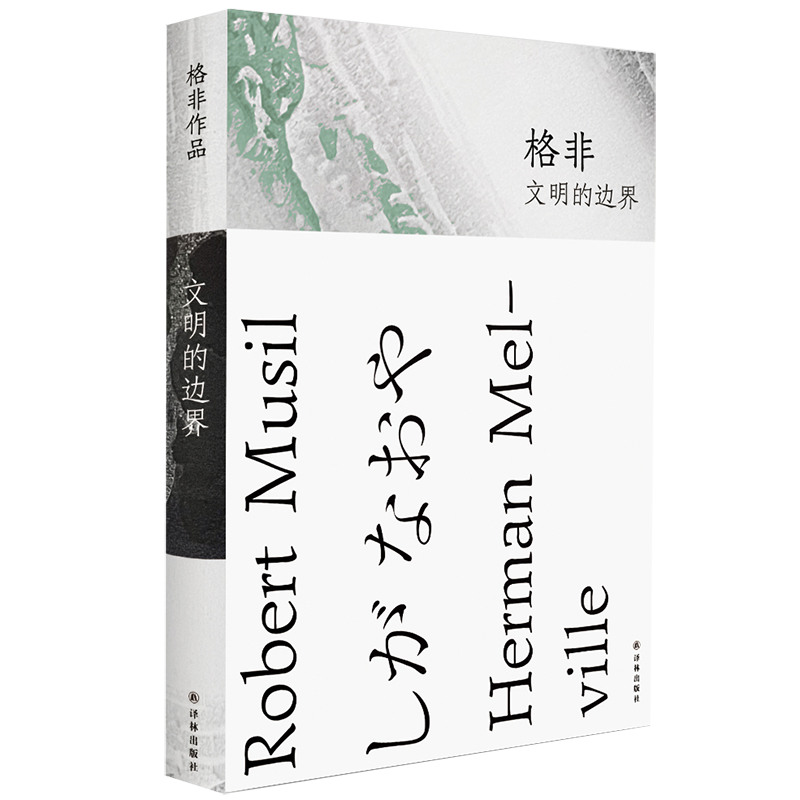 格非作品：文明的边界