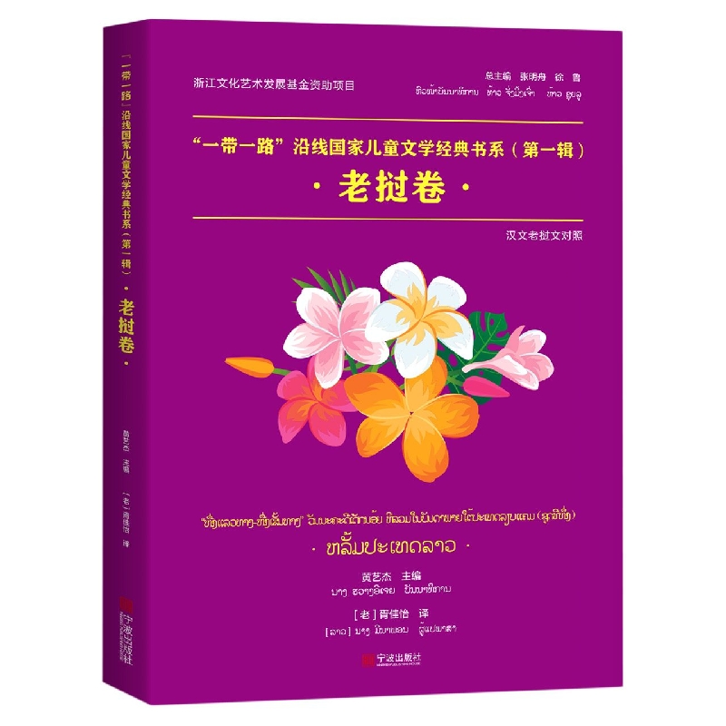 “一带一路”沿线国家儿童文学经典书系(第一辑)·老挝卷