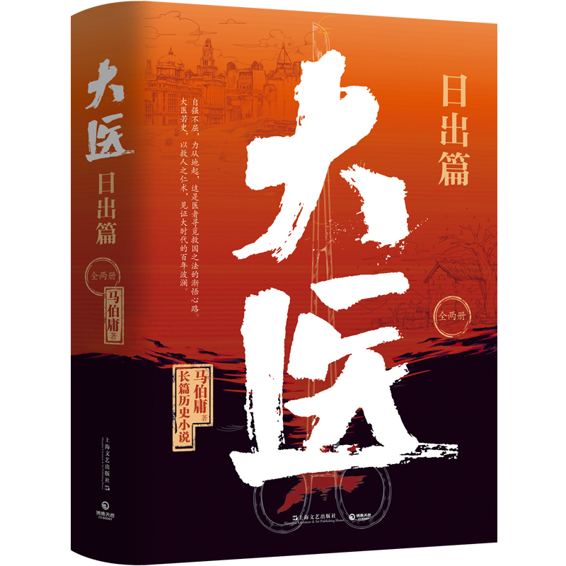 大医.日出篇：全两册