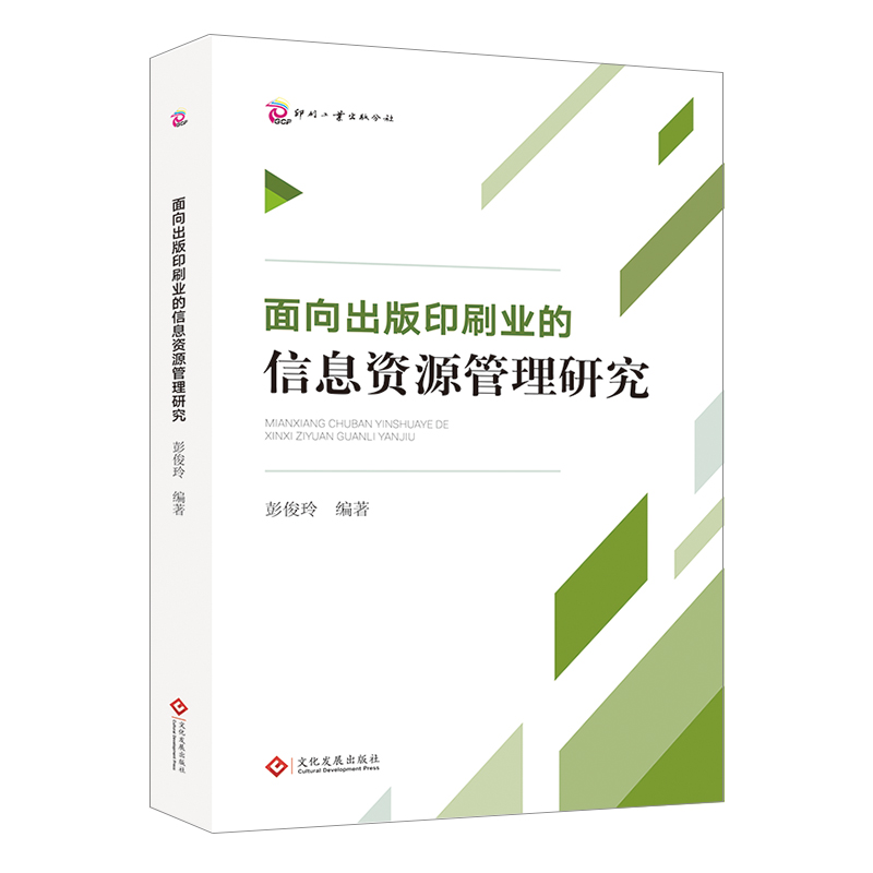 面向印刷出版业的信息资源管理研究