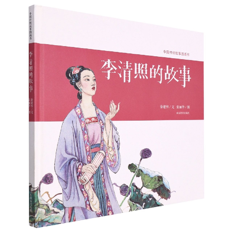 李清照的故事(精)/中国传统故事图画书