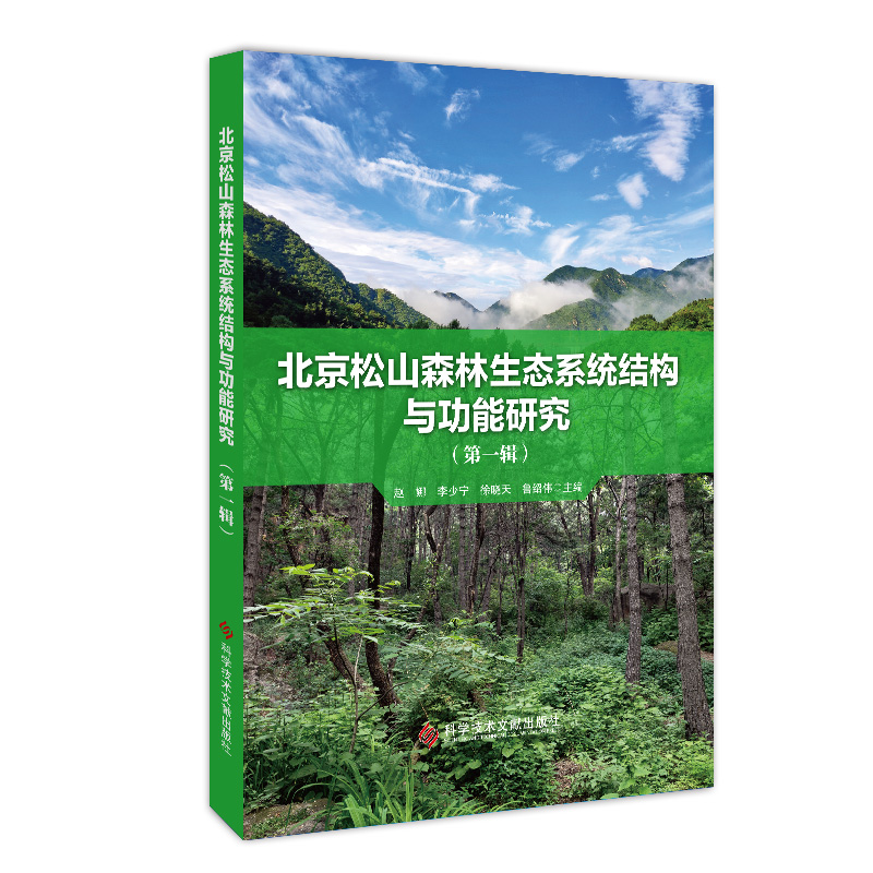 北京松山森林生态系统结构与功能研究(第一辑)