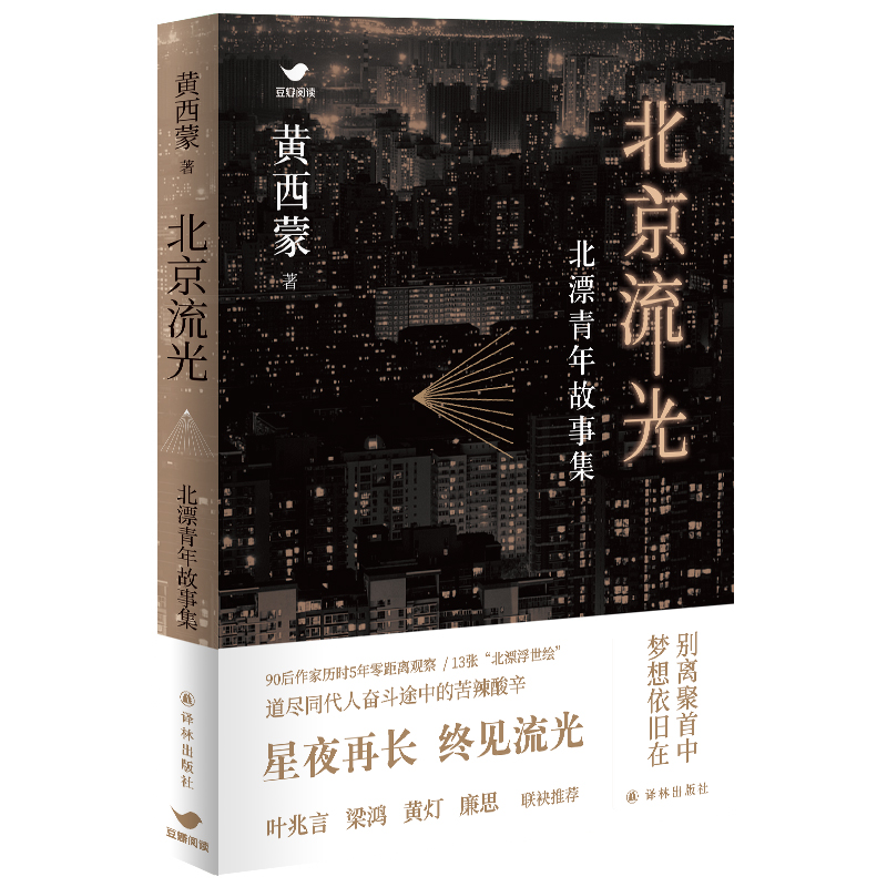 北京流光：北漂青年故事集