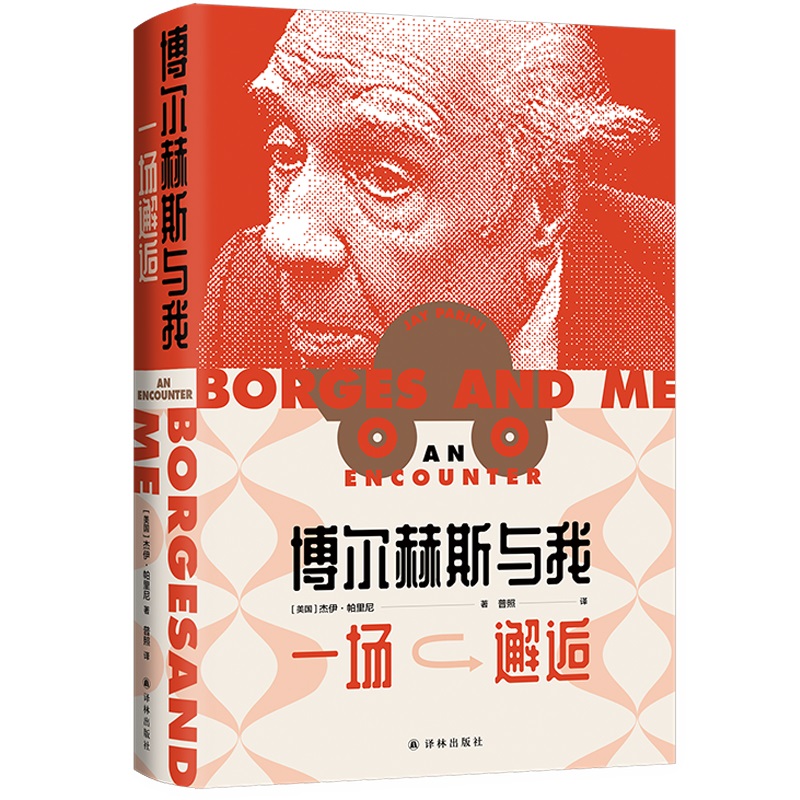 博尔赫斯与我：一场邂逅