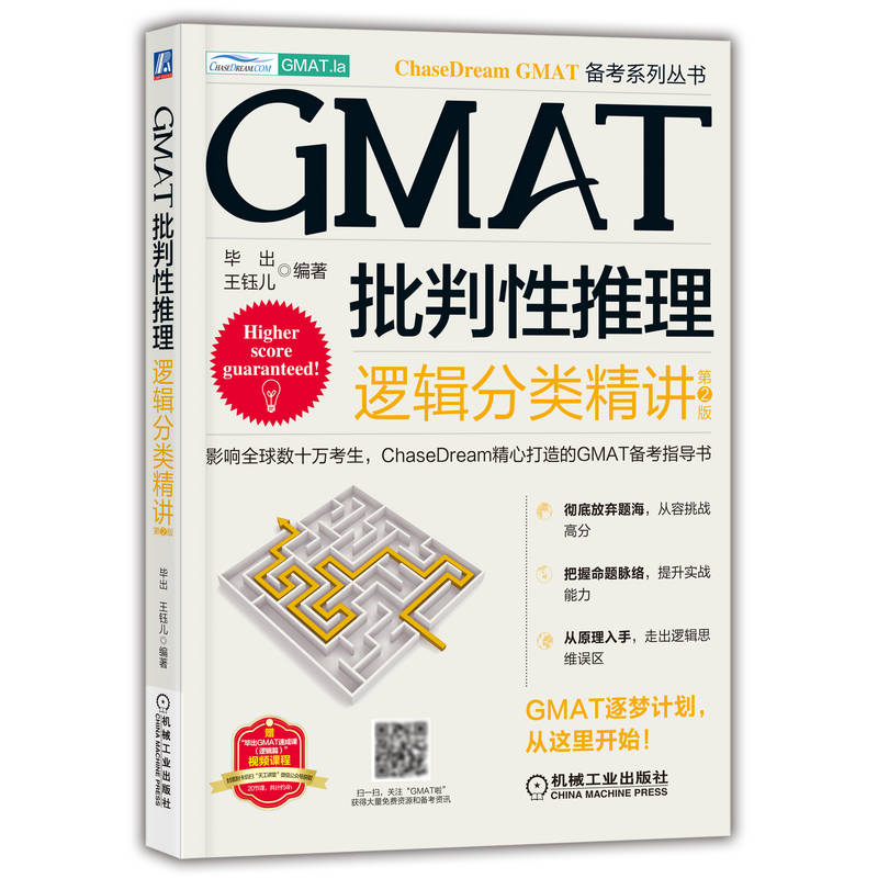 GMAT批判性推理：逻辑分类精讲  第2版