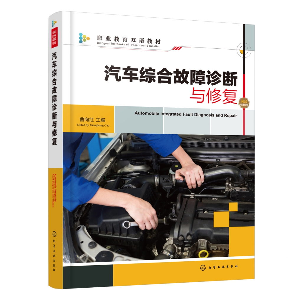 汽车综合故障诊断与修复（曹向红 ）
