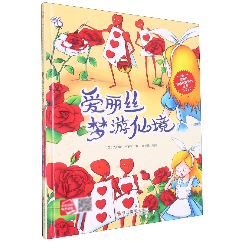 爱丽丝梦游仙境