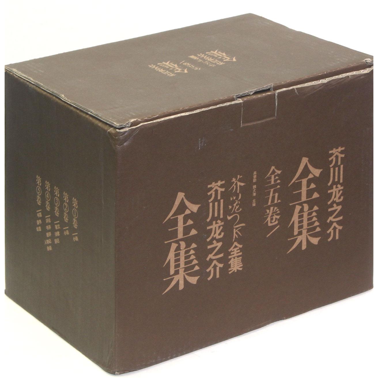 芥川龙之介全集(共5册)