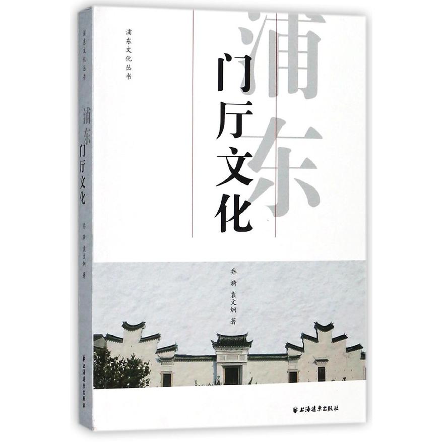 浦东门厅文化/浦东文化丛书