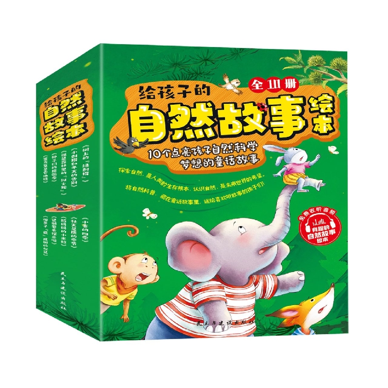 给孩子的自然故事绘本（全10册）