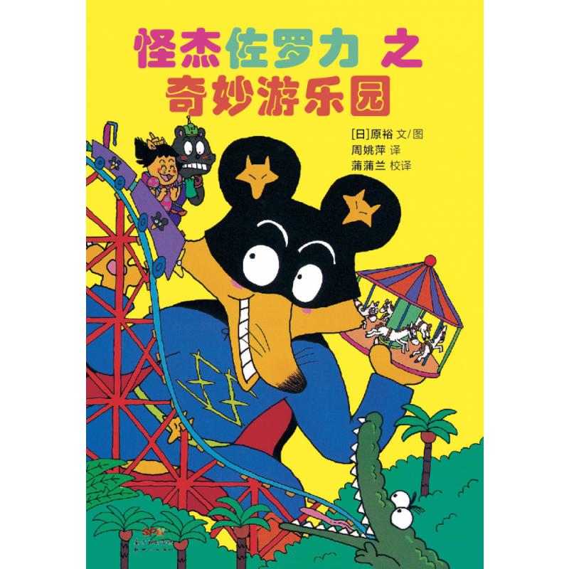 怪杰佐罗力7之奇妙游乐园(精)