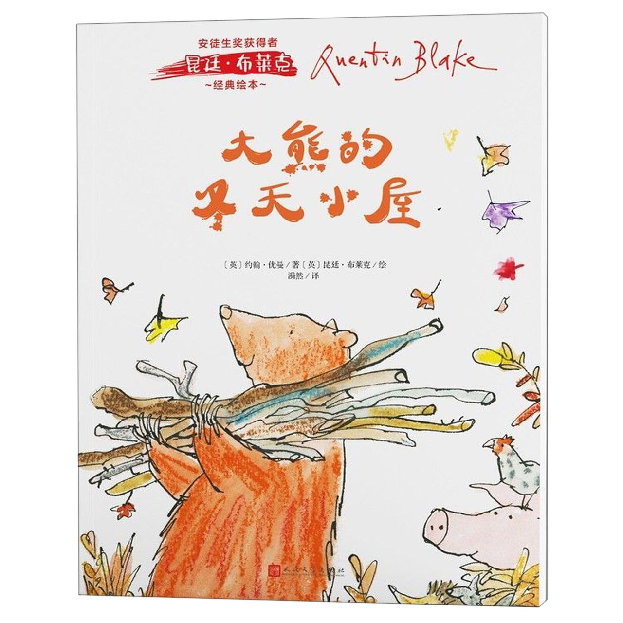 大熊的冬天小屋/安徒生奖获得者昆廷·布莱克经典绘本